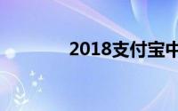 2018支付宝中怎么还信用卡