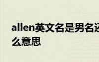 allen英文名是男名还是女名 Allen英文名什么意思