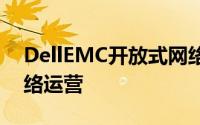 DellEMC开放式网络战略可帮助客户创新网络运营