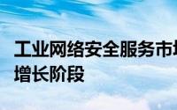 工业网络安全服务市场正处于其生命周期的高增长阶段