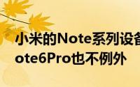 小米的Note系列设备就非常受欢迎RedmiNote6Pro也不例外