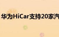 华为HiCar支持20家汽车制造商提供150辆车