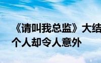 《请叫我总监》大结局三个人最圆满 但这两个人却令人意外