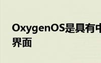 OxygenOS是具有中性设计的简约时尚用户界面