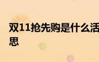 双11抢先购是什么活动 双11抢先购是什么意思