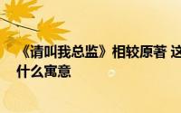 《请叫我总监》相较原著 这两个人的结局做了这些改动 有什么寓意