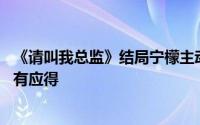 《请叫我总监》结局宁檬主动献吻陆既明 苏维然恶性曝光罪有应得