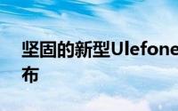 坚固的新型Ulefone装甲85G计划于11月发布