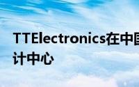 TTElectronics在中国深圳开设了一个新的设计中心