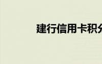 建行信用卡积分如何兑换礼品