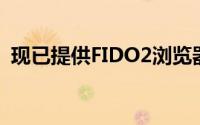 现已提供FIDO2浏览器支持和首批认证产品