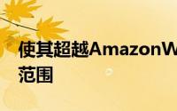 使其超越AmazonWebServices的蜂窝覆盖范围