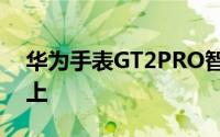 华为手表GT2PRO智能手表出现在官方图像上