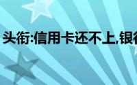 头衔:信用卡还不上,银行开始催收了,该怎么办