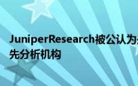 JuniperResearch被公认为是数字商务和金融科技领域的领先分析机构