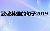 致敬英雄的句子2019 致敬英雄的句子有哪些