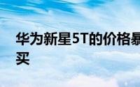 华为新星5T的价格暴跌 以150欧元的折扣购买