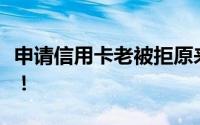 申请信用卡老被拒原来职业因素也会影响下卡！