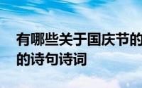 有哪些关于国庆节的诗歌 有哪些关于国庆节的诗句诗词