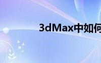 3dMax中如何使灯光不衰减