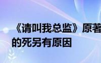 《请叫我总监》原著结局是什么 陆既明父亲的死另有原因