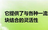 它提供了与各种一流的ubloxGNSS或蓝牙模块结合的灵活性