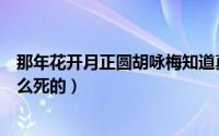 那年花开月正圆胡咏梅知道真相（那年花开月正圆胡咏梅怎么死的）