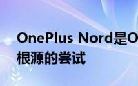 OnePlus Nord是OnePlus试图恢复其预算根源的尝试