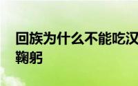 回族为什么不能吃汉族的饭 回族为什么不能鞠躬