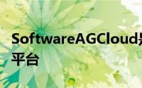 SoftwareAGCloud是一个可靠且可扩展的云平台