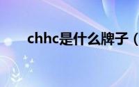 chhc是什么牌子（chhc是什么牌子）