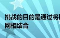 挑战的目的是通过将区块链和相关技术与物联网相结合