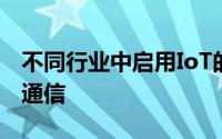 不同行业中启用IoT的设备使用各种协议进行通信