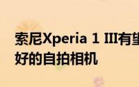 索尼Xperia 1 III有望提供更明亮的屏幕和更好的自拍相机