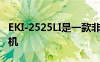 EKI-2525LI是一款非托管型5端口以太网交换机