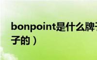 bonpoint是什么牌子（bonpoint是什么牌子的）