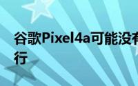 谷歌Pixel4a可能没有在广大受众中疯狂地流行