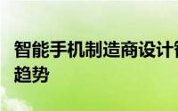 智能手机制造商设计智能手表已成为一种流行趋势