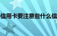 信用卡要注意些什么信用卡代还需要注意什么