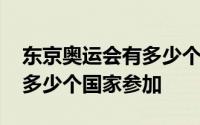 东京奥运会有多少个国家参加 东京奥运会有多少个国家参加