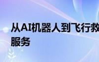 从AI机器人到飞行救援系统的最新5G技术和服务