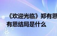 《欢迎光临》郑有恩被顾客为难不愿低头 郑有恩结局是什么