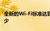 全新的Wi-Fi标准达到了标准的两倍 耗电量更少