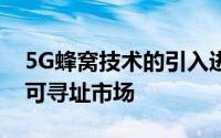 5G蜂窝技术的引入进一步扩大了无线通信的可寻址市场