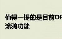 值得一提的是目前OPPO和魅族的便签提供了涂鸦功能