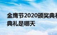 金鹰节2020颁奖典礼图片 金鹰节2020颁奖典礼是哪天