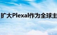 扩大Plexal作为全球主要网络安全集群的作用