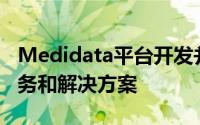 Medidata平台开发并提供一套全面的托管服务和解决方案