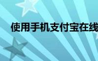 使用手机支付宝在线申请信用卡技巧方法