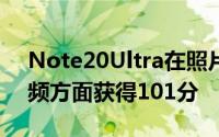 Note20Ultra在照片质量上获得130分在视频方面获得101分